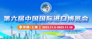 嫩穴在线视频第六届中国国际进口博览会_fororder_4ed9200e-b2cf-47f8-9f0b-4ef9981078ae
